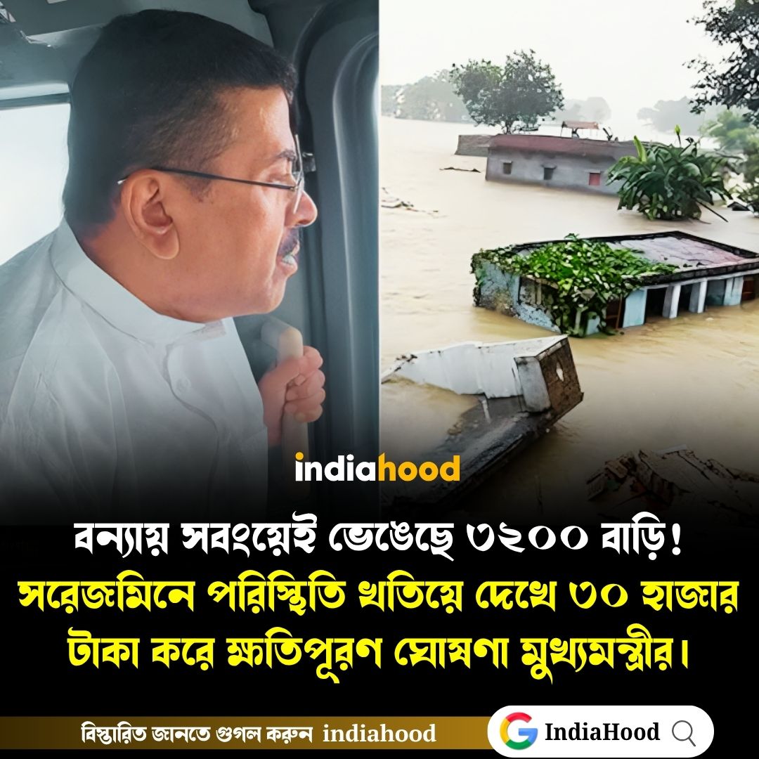 ৩০ হাজার টাকা করে ক্ষতিপূরণ দেওয়ার কথাও ঘোষণা করেন শুভেন্দুর!